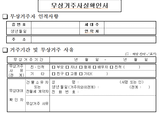 무상거주사실확인서 양식 및 절차 : 네이버 블로그 무상거주사실확인서 양식 및 절차 : 네이버 블로그