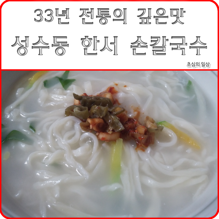  성수동 한서손칼국수, 30여년 전통의 깊은 손맛