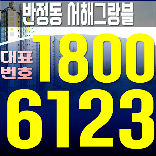  반정동 리버인 서해그랑블 공지사항