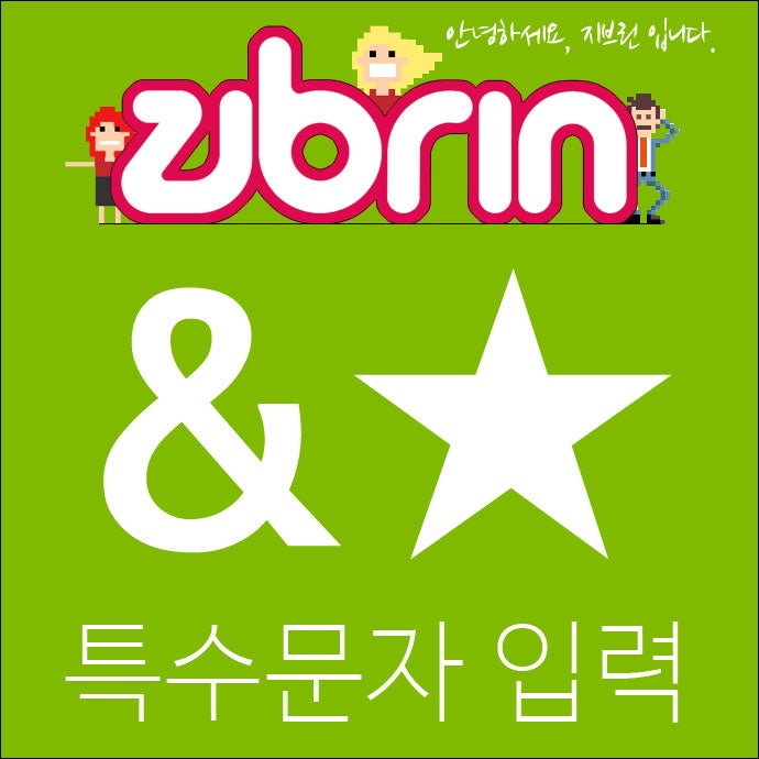 별모양, 하트모양 ... 특수문자 입력방법