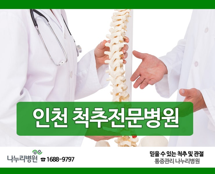 인천 척추전문병원 척추측만증 원인과 치료방법