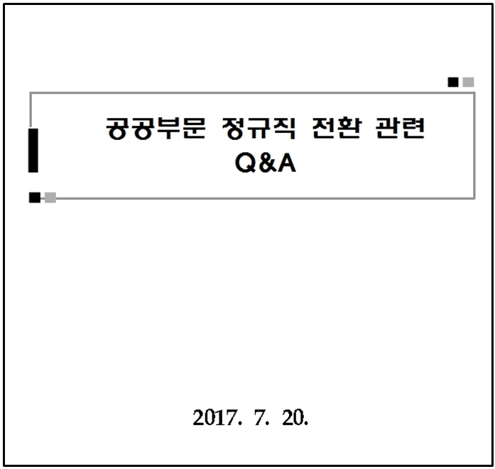  [청양 노무사, 부여 노무사, 논산 노무사] 공공부문 비정규직 근로자 정규직 전환 추진 QnA 
