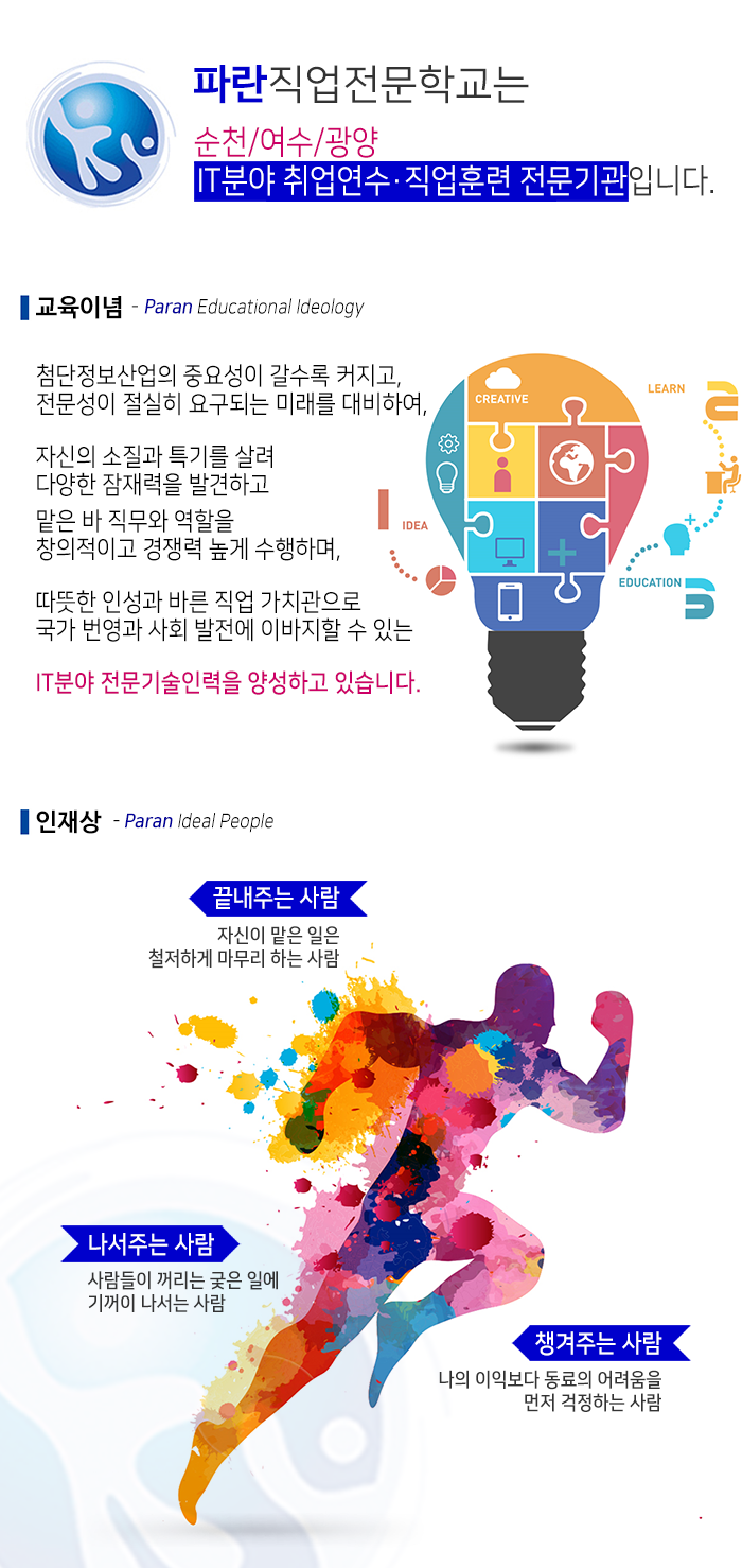파란직업전문학교의 교육이념과 인재상을 소개합니다. 파란직업전문학교의 교육이념과 인재상을 소개합니다.