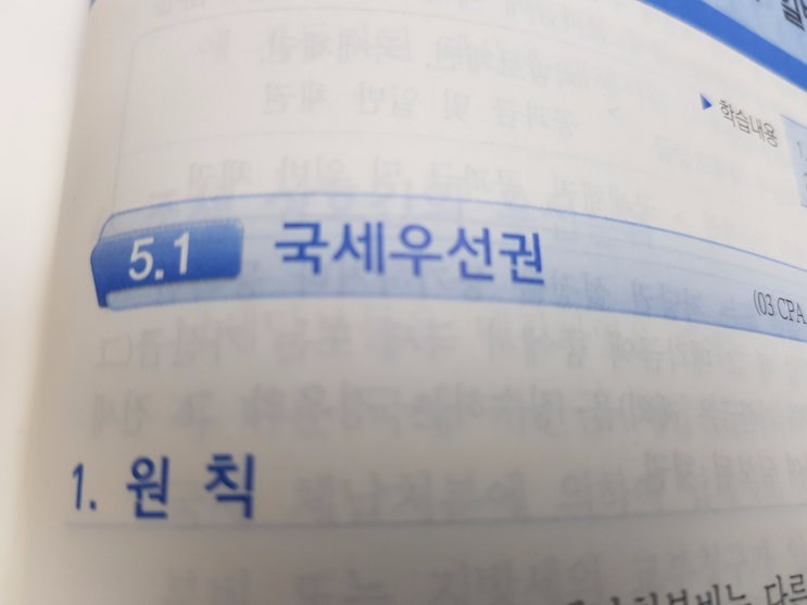  세법공부 :: 국세우선권(1)