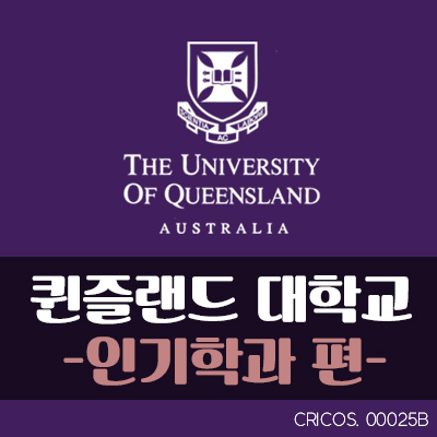 [호주유학/호주대학] 퀸즐랜드 대학교/The University of Queensland
