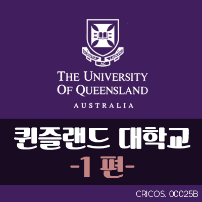 [호주유학] 호주 퀸즐랜드 대학교