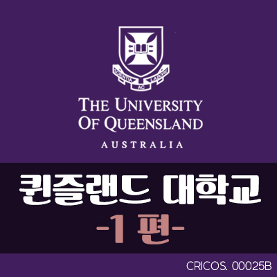  [호주유학] 호주 퀸즐랜드 대학교