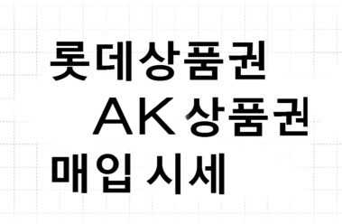  2017년 8월 10일 롯데상품권/AK상품권 현금교환가 변경