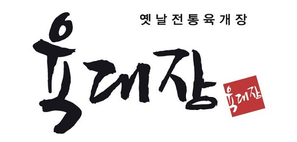  대한민국 100대 프랜차이즈 ‘육대장’