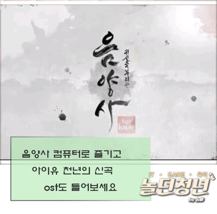  음양사 컴퓨터로 즐기고 아이유 천년의 신곡 ost도 들어보세요