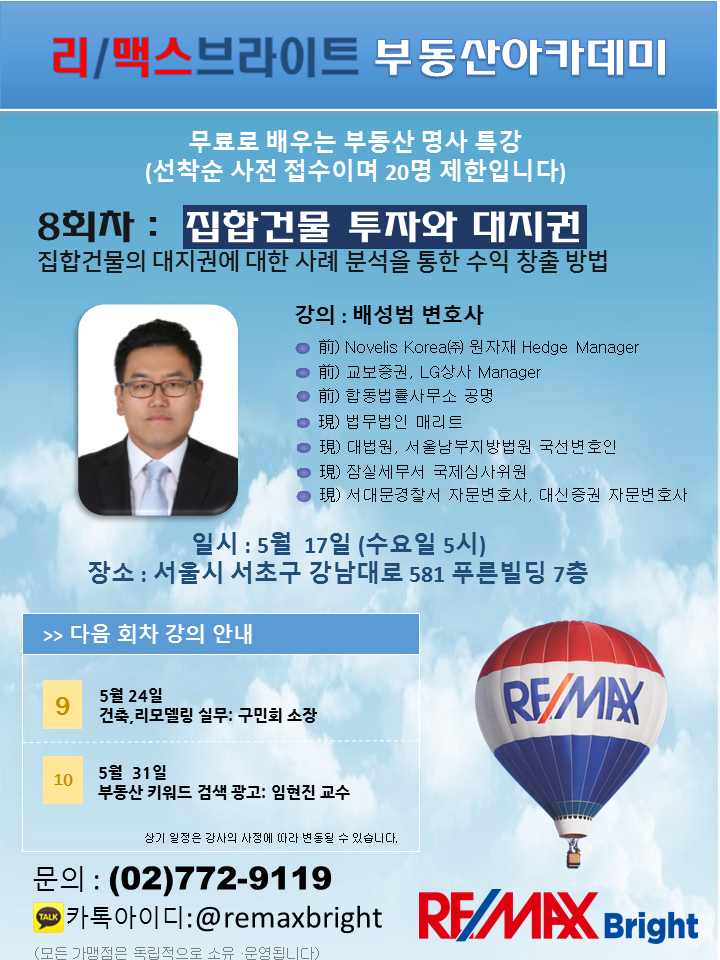  리맥스브라이트 부동산아카데미 제8회차 집합건물투자와 대지권 (배성범 변호사)
