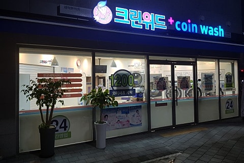 24시크린워시 이미지