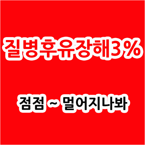  질병후유장해3% 점점~ 멀어지나 봐 