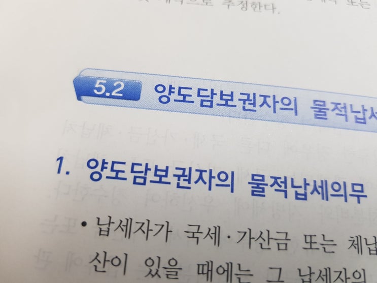  세법공부 :: 양도담보권자의 물적납세의무
