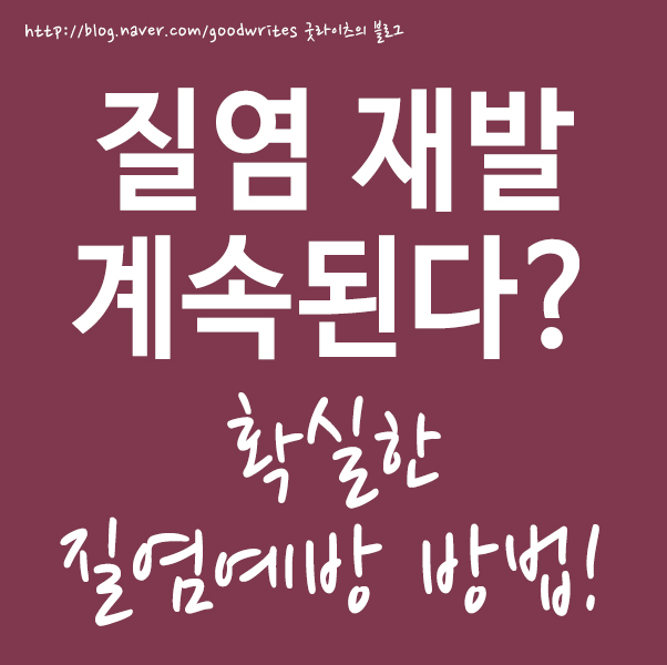  질염 재발 계속된다면? 예방 방법!