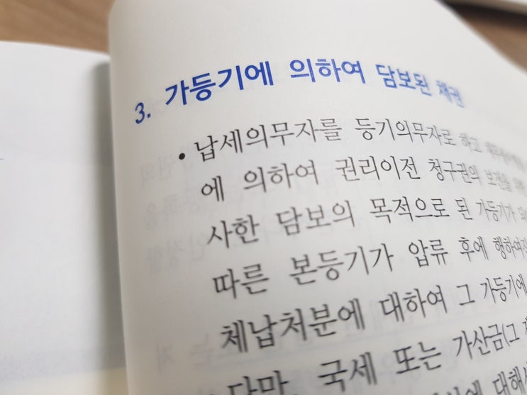  세법공부 :: 국세우선권(2)