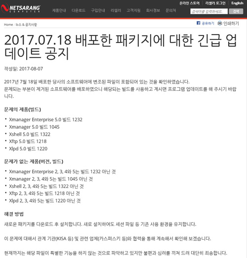  넷사랑컴퓨터, 디지털 서명 탑재된 소프트웨어 해킹됐나?