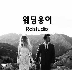  웨딩용어, 제주로이, 제주스튜디오