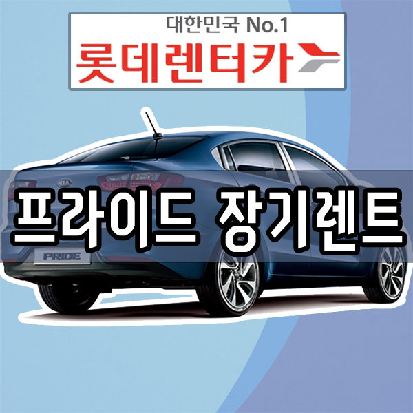  프라이드 장기렌트 비용 가격 롯데렌터카