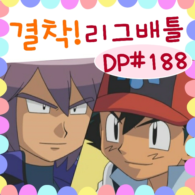  포켓몬스터 DP 188화 [결착 라이벌 시합! 사토시 대 신지!!]