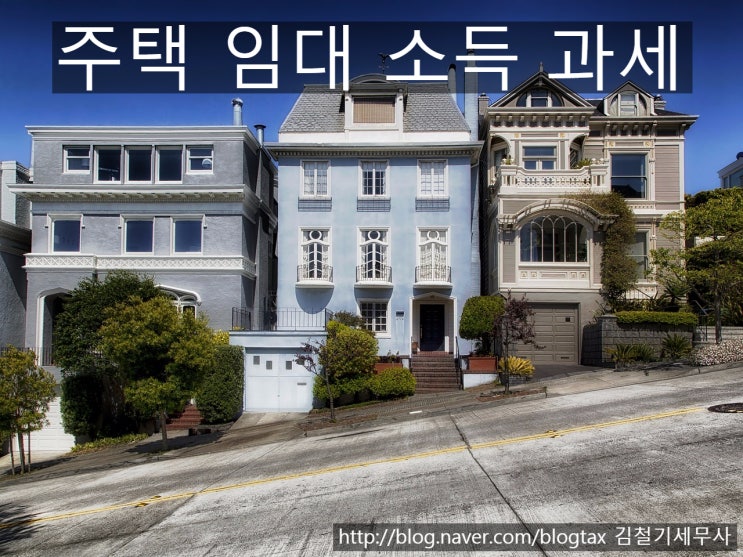  [남양주 세무사] 주택 임대시 소득세 납부 규정