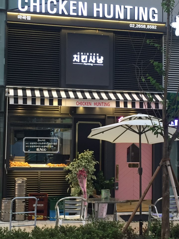  치킨사냥 하러 갑시다!! 치킨사냥(마곡역점)