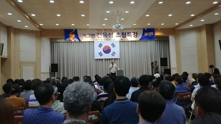  발상의전환 전유성 특강 참석