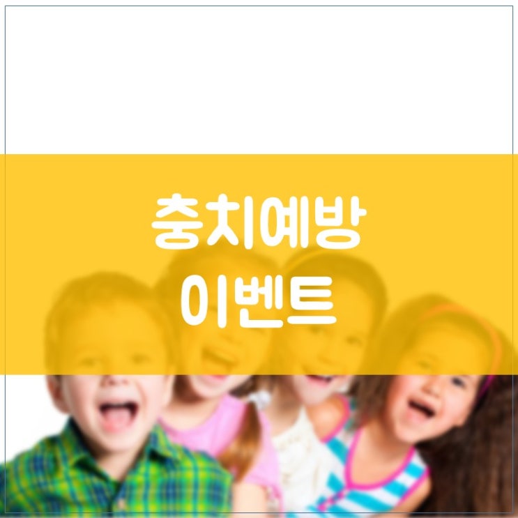 매탄동 매여울도서관 매여울공원 김기록치과 어린이 충치예방 이벤트 - 불소, 실란트
