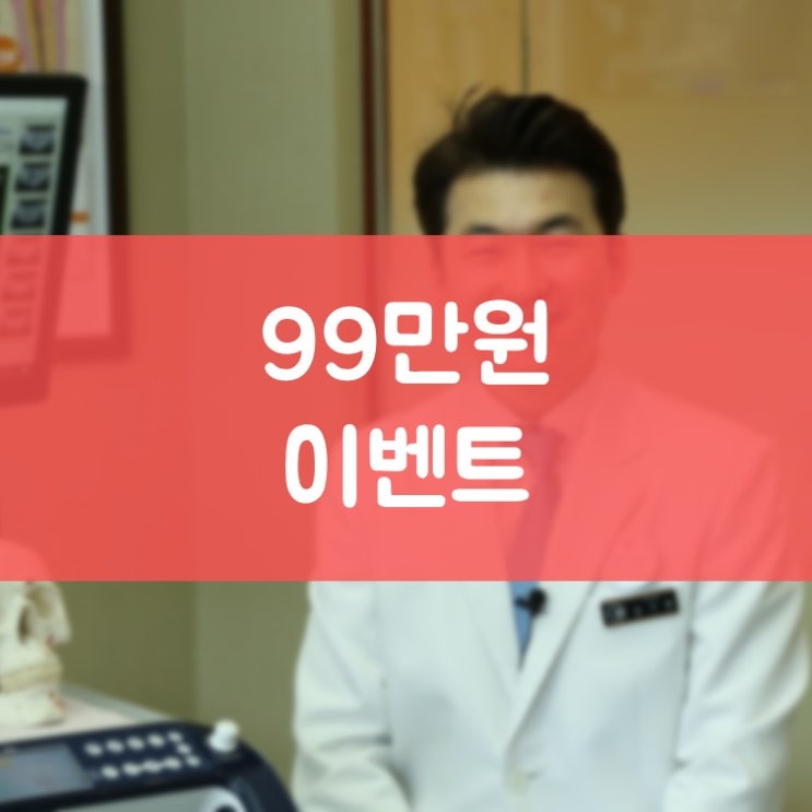 수원영통임플란트 김기록치과 임플란트 9000개 돌파 99만원 축하 이벤트