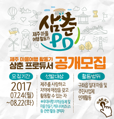 제주 마을여행 활동가, 삼춘 프로듀서(PD) 제주관광공사 공개모집 공고가 나왔네요~ 제주 마을여행 활동가, 삼춘 프로듀서(PD) 제주관광공사 공개모집 공고가 나왔네요~