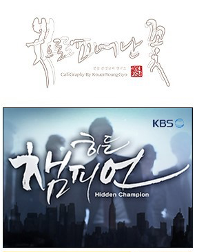  캘리그라피, 대구캘리그라피, KBS 히든챔피언 방송타이틀