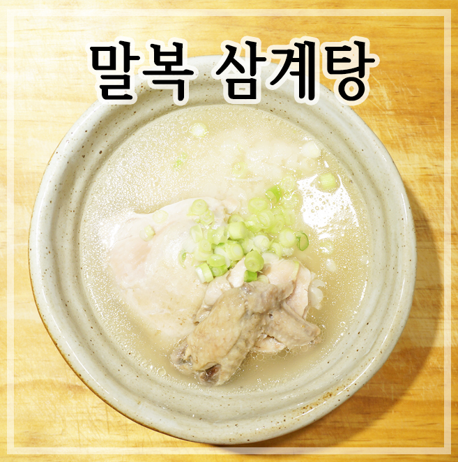  말복 삼계탕 만드는법 영계백숙 한그릇 드셔야죠? 