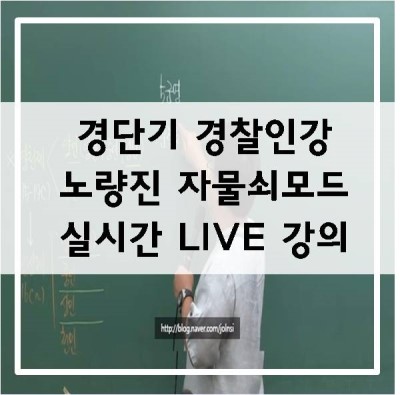 [경단기] 1타 강사들의 경찰인강을 집에서 라이브로 듣는 노량진 자물쇠 모드