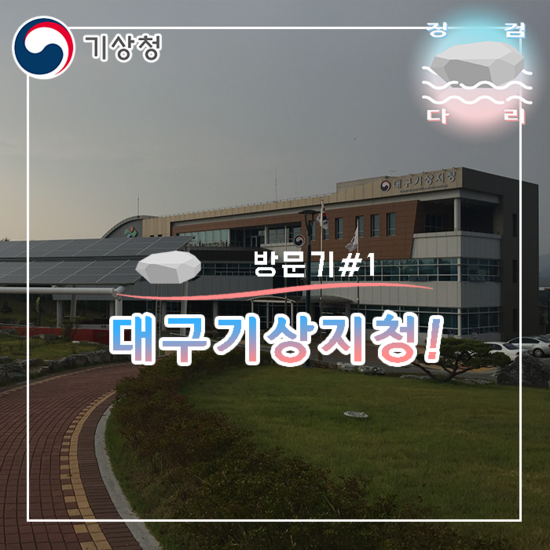  [방문기#1] 대구기상지청 방문! 징검다리 기상청 대학생 지역기후변화알림이