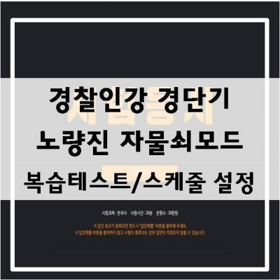  경단기 노량진 자물쇠 모드로 경찰학원의 관리를 집에서 받자!!