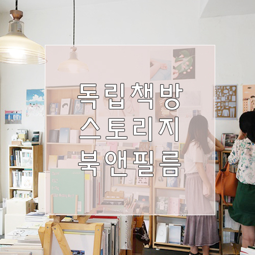 해방촌 독립출판서점 - 스토리지북앤필름, 작은책방 구경하기