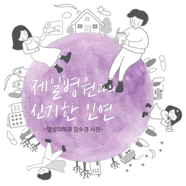  제일병원과의 신기한 인연 -영상의학과 임수경 사원-