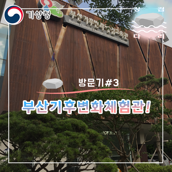  부산기후변화체험교육관 방문! (1) [방문기#3] 징검다리 기상청 대학생 지역기후변화 알림이