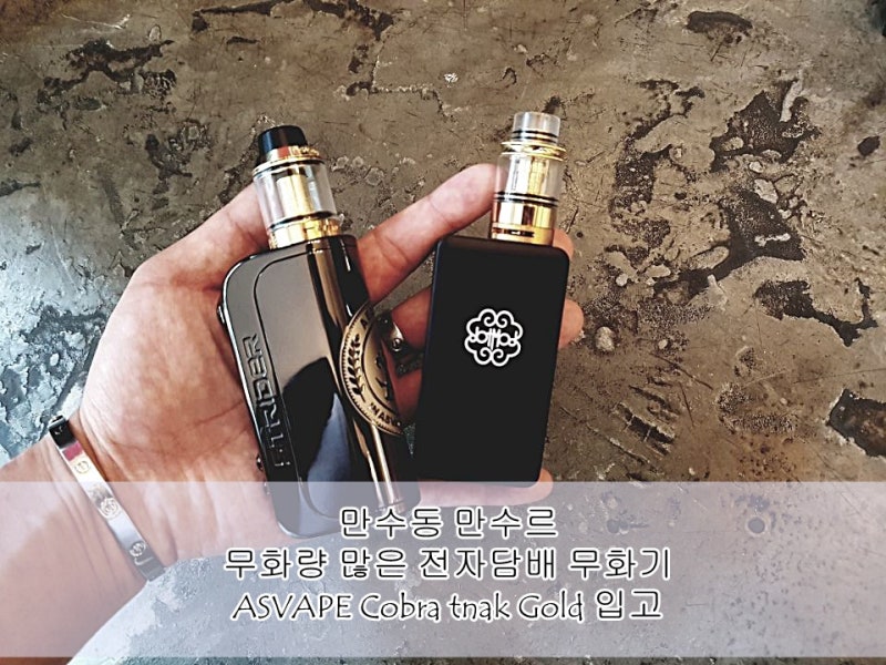 인천 폐호흡 전자담배 무화량 많은 전자담배 모드기기 추천 코브라탱크 골드 입고 ( 닷모드 스탠다드 탱크) : 네이버 블로그 인천 폐호흡 전자담배 무화량 많은 전자담배 모드기기 추천 코브라탱크 골드 입고 ( 닷모드 스탠다드 탱크) : 네이버 블로그