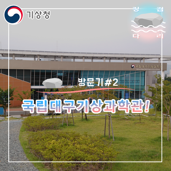  [방문기#2]_국립대구기상과학관 방문! 징검다리 기상청 대학생 지역기후변화알림이