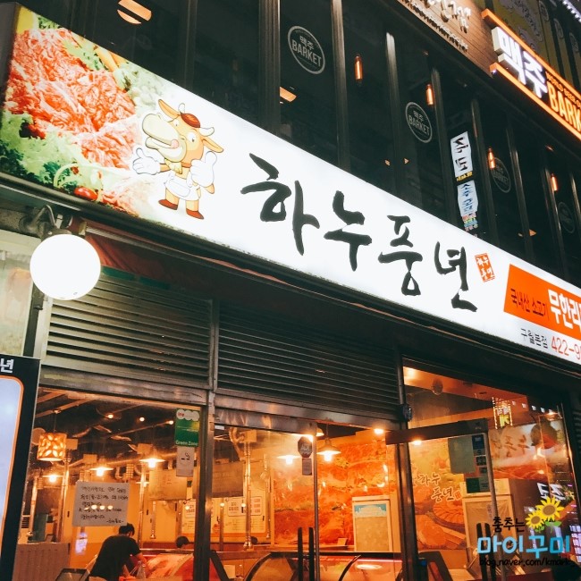  인천 맛집 :) 구월동 소고기 무한리필 하누풍년