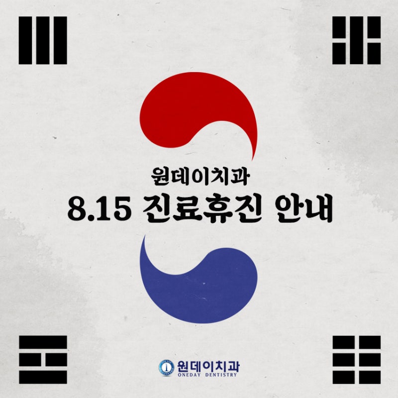 원데이치과 8월진료 안내입니다