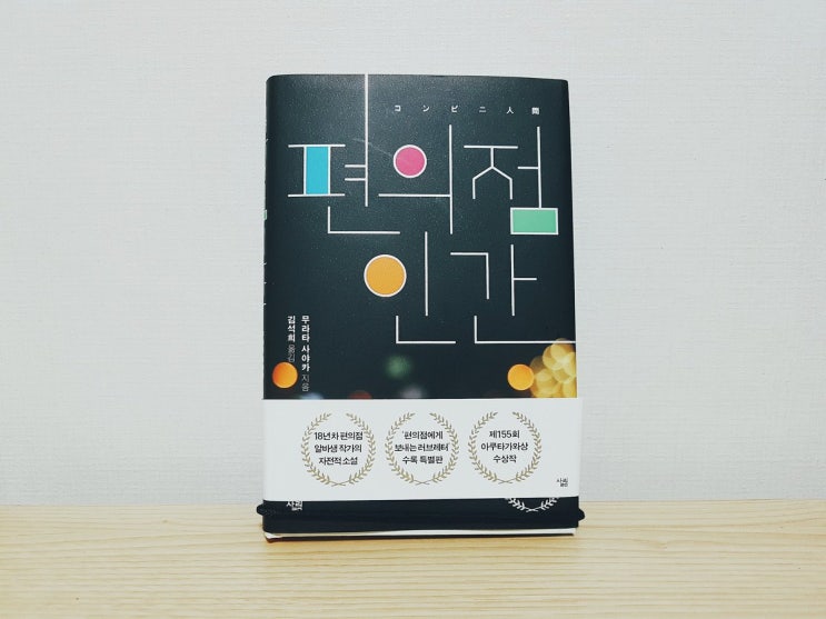  편의점 인간 155회 아쿠타가와상 일본 소설 추천 수상작 무라타 사카야 시라하 죽은새 한심한 인간 30대 후반 프리터족