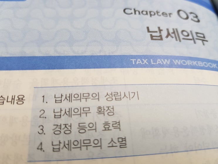  세법공부 :: 납세의무의 성립시기 / 성립하는 때