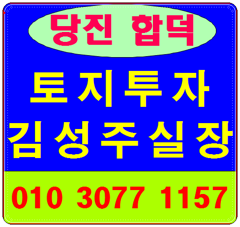  당진합덕역세권 토지매매 방법 여기에!!