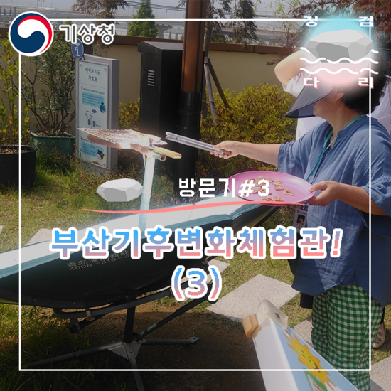  부산기후변화체험교육관 방문! (3) [방문기#3] 징검다리 기상청 대학생 지역기후변화 알림이 