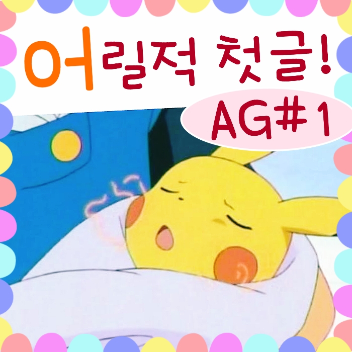  포켓몬스터 AG 1화 - 어릴 때 처음 쓴 글!
