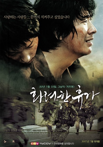 화려한 휴가(2007년) 80년 광주의 봄을 전격적으로 다룬 최초영화