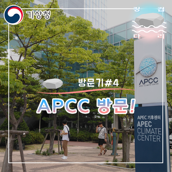  APCC 방문! [방문기#4] 징검다리 기상청 대학생 지역기후변화 알림이
