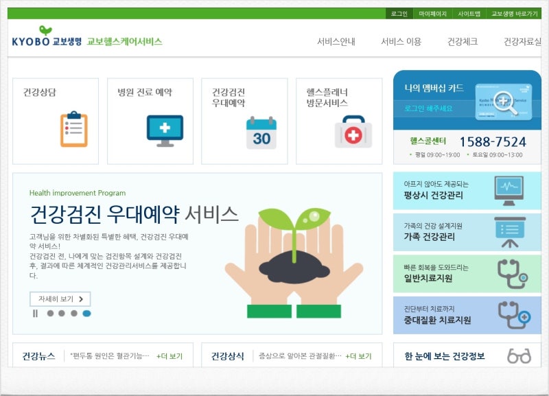 나만의주치의 있나요 교보 생명헬스케어서비스